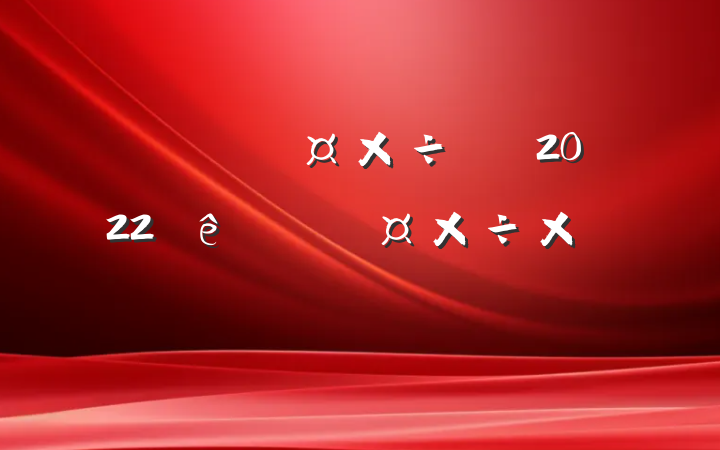 ˾ǰ̨Ա2022ȸ˹ܽ᷶