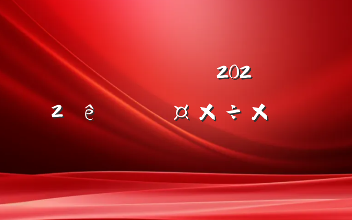 ˾ǰ̨ӴԱ2022ȸ˹ܽᱨ淶