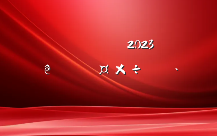 ˾ǰ̨Ӵ2023ȸ˹ƻ