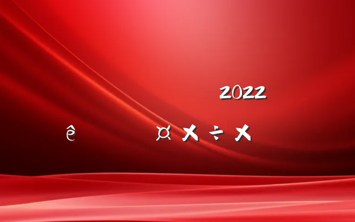 ˾ǰ̨Ա2022ȸ˹ܽ᷶