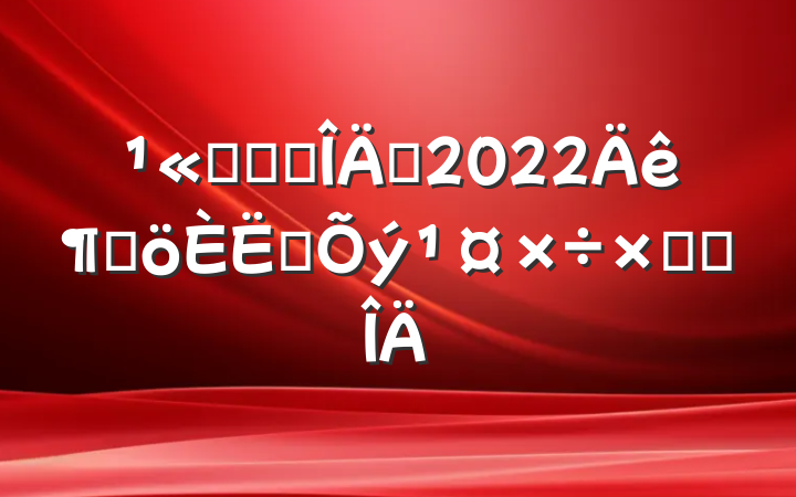 ˾ǰ̨Ա2022ȸתܽ᷶