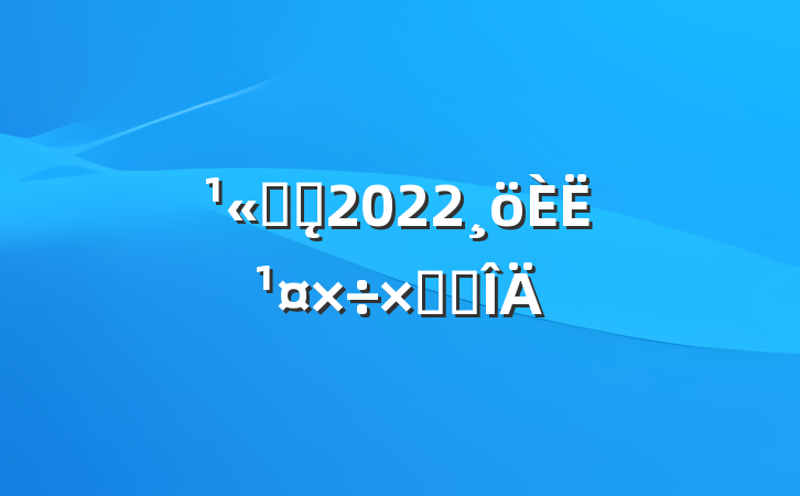 ˾ǰ̨2022˹ܽ᷶