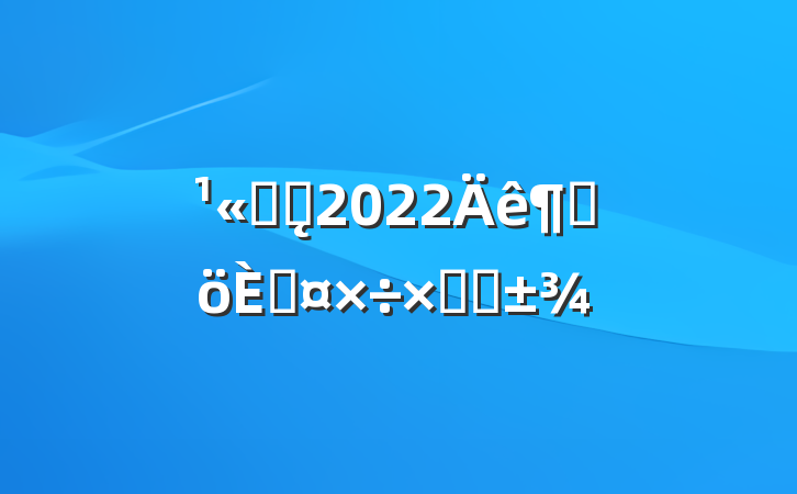 ˾ǰ̨2022ȸ˹ܽ᷶