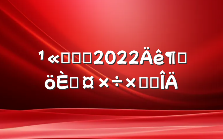˾ǰ̨2022ȸ˹ܽ᷶