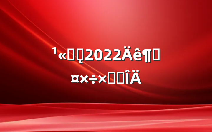 ˾ǰ̨2022ȹܽ᷶