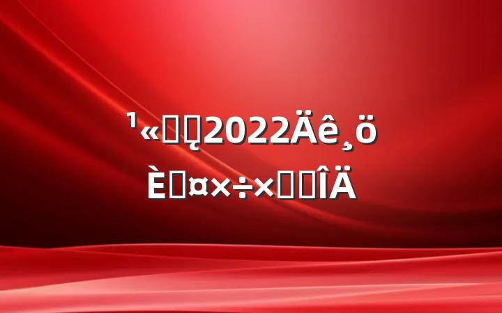 ˾ǰ̨2022˹ܽ᷶