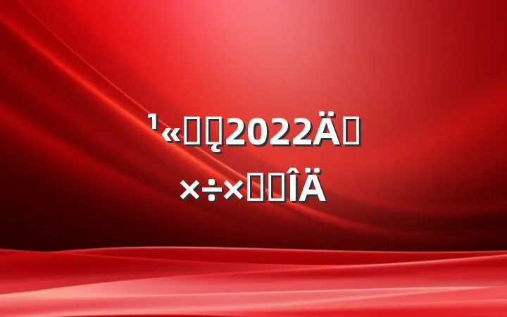 ˾ǰ̨2022깤ܽ᷶