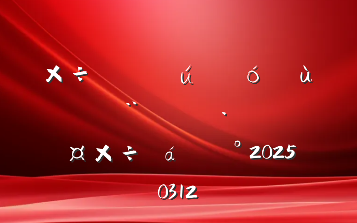 ˾ǿԱȷƶҵ㵳չ齲20250312