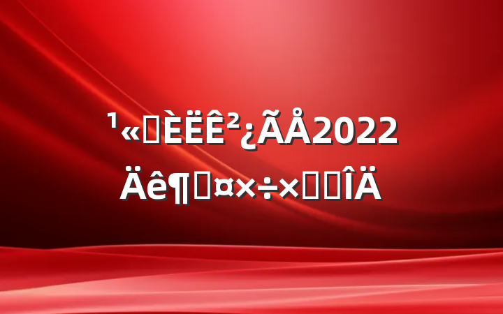 ˾²2022ȹܽ᷶