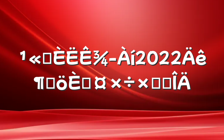 ˾¾2022ȸ˹ܽ᷶