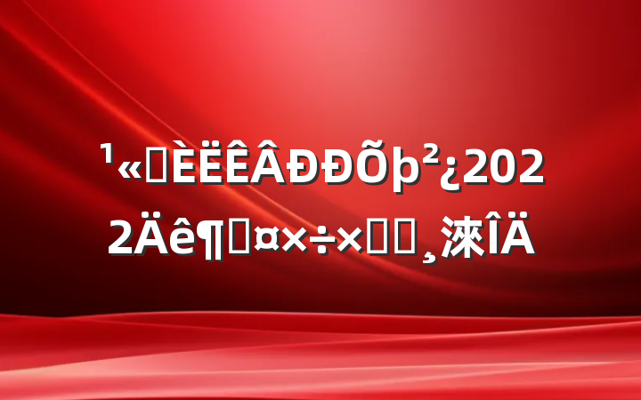 ˾2022ȹܽᱨ淶