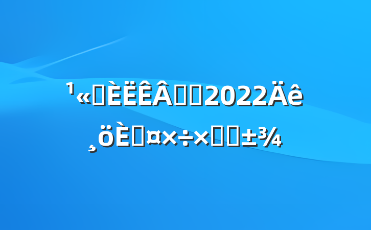 ˾רԱ2022˹ܽ᷶