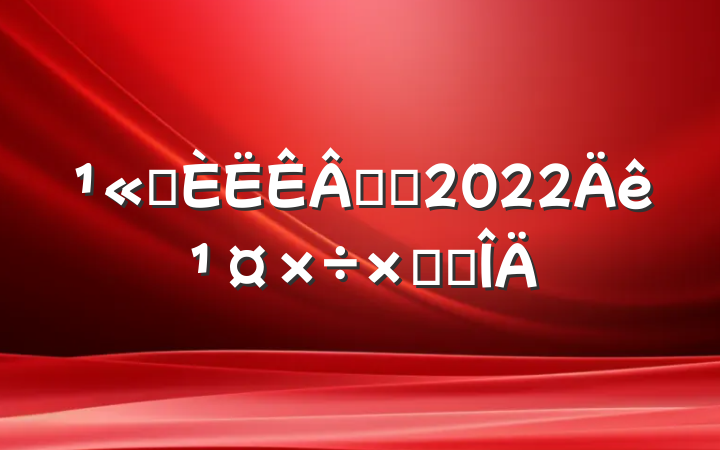 ˾רԱ2022깤ܽ᷶