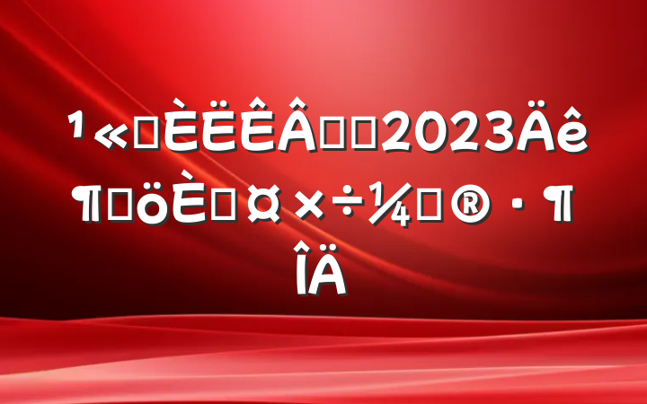 ˾רԱ2023ȸ˹ƻ