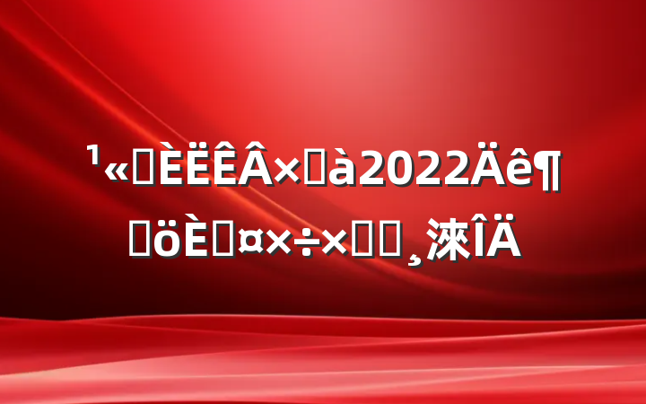 ˾ܼ2022ȸ˹ܽᱨ淶