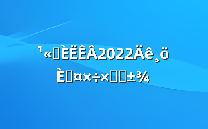 ˾2022˹ܽ᷶