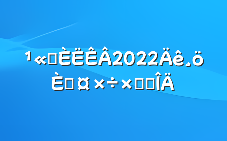 ˾2022˹ܽ᷶