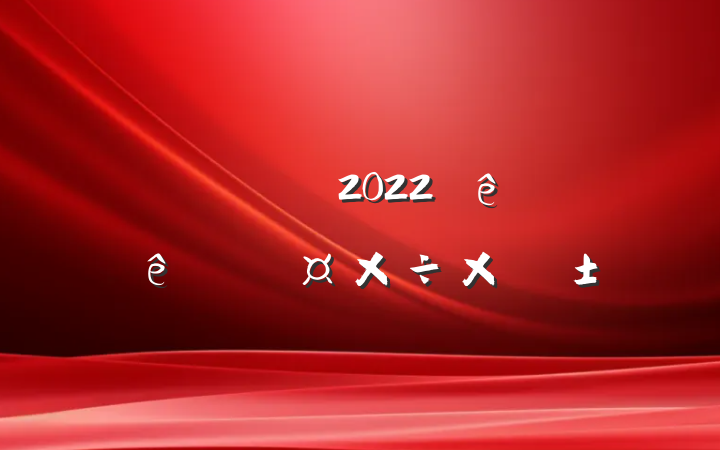 ˾2022ϰ˹ܽ᷶