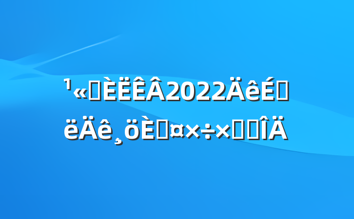 ˾2022ϰ˹ܽ᷶