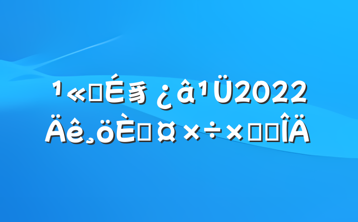 ˾豸2022˹ܽ᷶