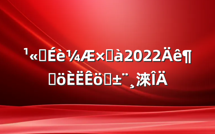 ˾ܼ2022ȸְ淶