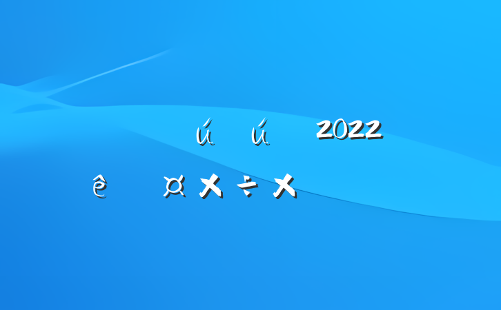 ˾2022ȹܽ᷶ƪ
