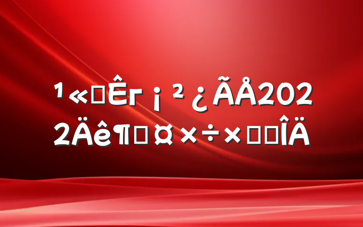 ˾г2022ȹܽ᷶