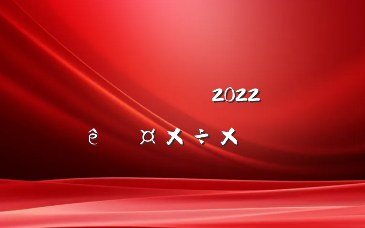 ˾г2022ȹܽ᷶