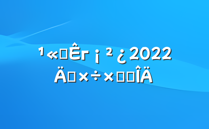 ˾г2022깤ܽ᷶