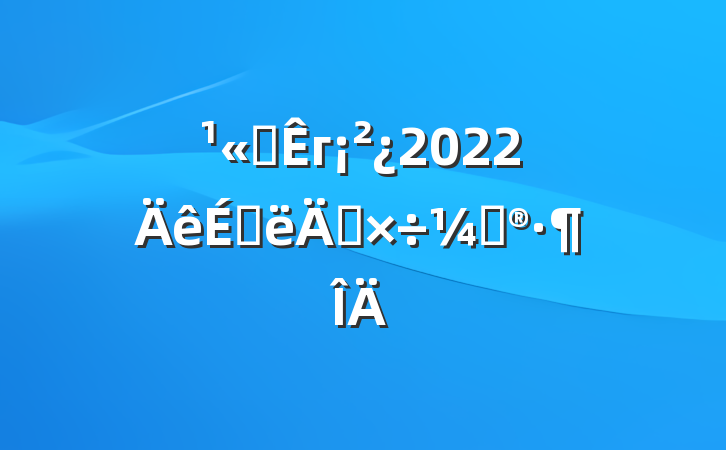 ˾г2022ϰ깤ƻ
