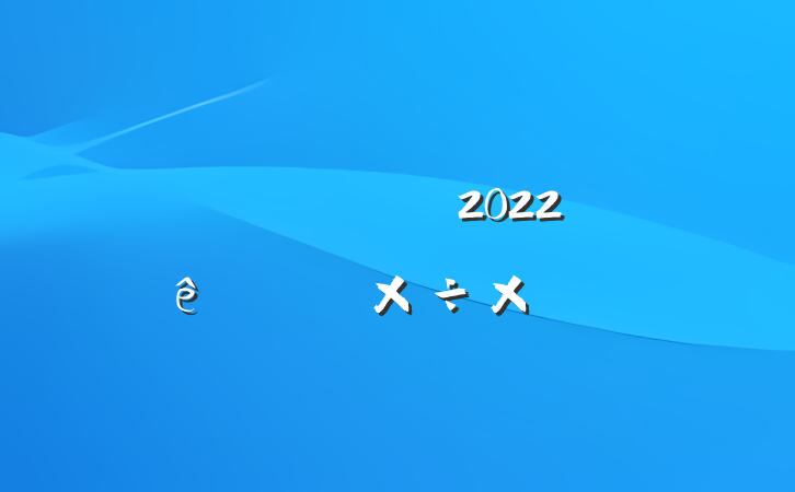 ˾г2022ϰ깤ܽ᷶