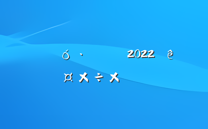 ˾ۺ2022ȹܽ᷶