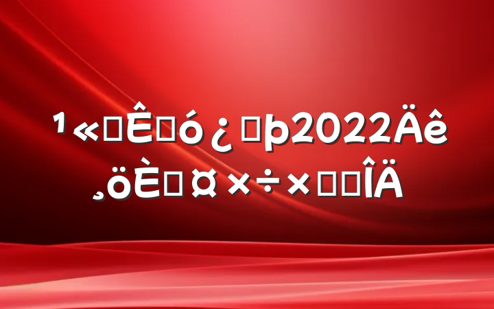 ˾ۺͷ2022˹ܽ᷶