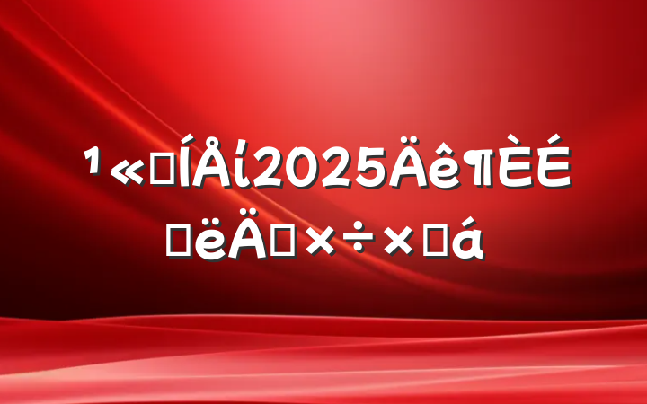 ˾ί2025ϰ깤ܽ