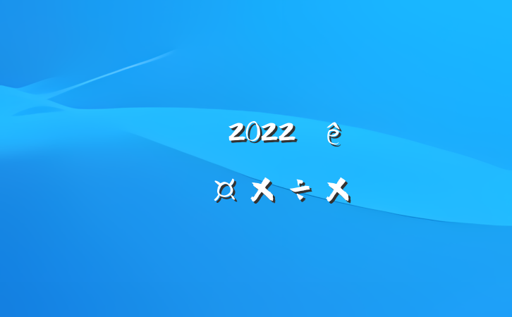 ˾Ա2022ȸתܽ᷶