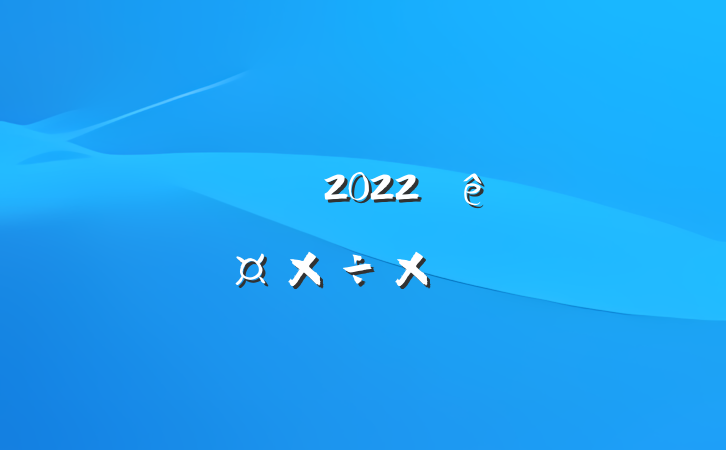 ˾Ա2022˹ܽ᷶