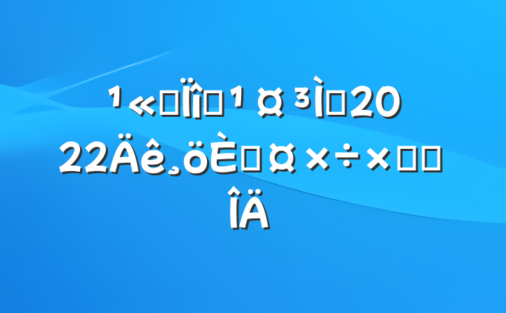 ˾Ŀʦ2022˹ܽ᷶