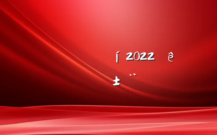 ˾Ŀ2022ȸְ淶