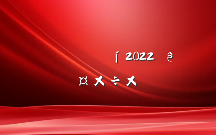 ˾Ŀ2022˹ܽ᷶