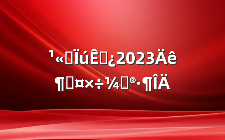 ˾۲2023ȹƻ