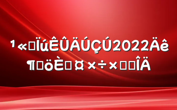 ˾2022ȸ˹ܽ᷶