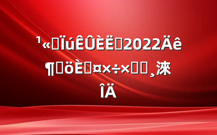 ˾Ա2022ȸ˹ܽᱨ淶