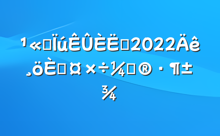 ˾Ա2022˹ƻ