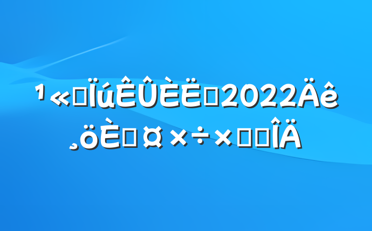 ˾Ա2022˹ܽ᷶