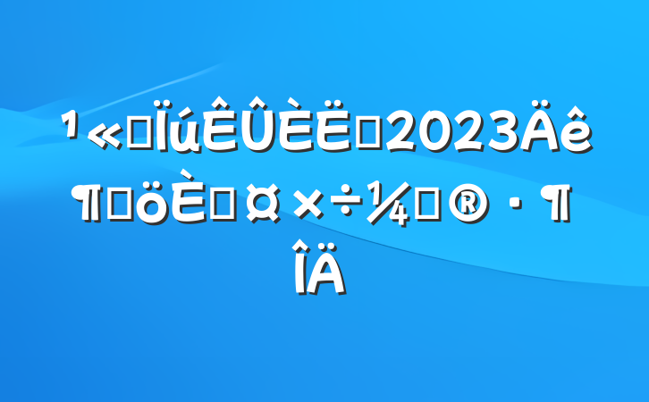 ˾Ա2023ȸ˹ƻ