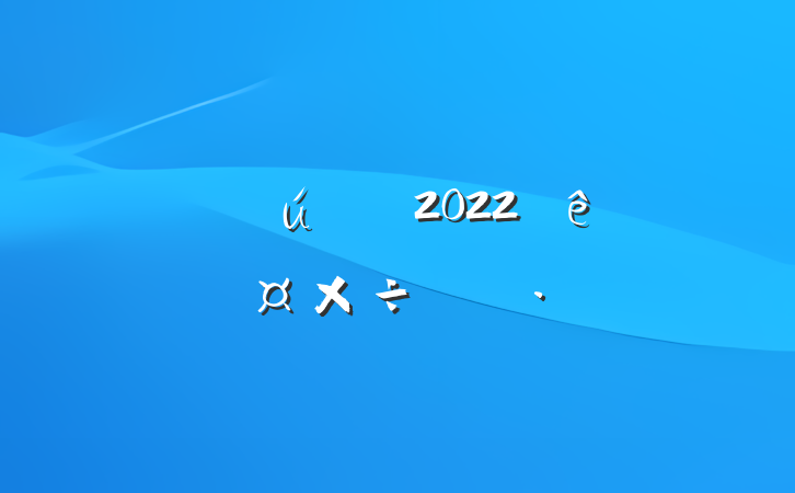 ˾Ա2022ȸ˹ƻ