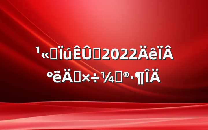 ˾Ա2022°깤ƻ
