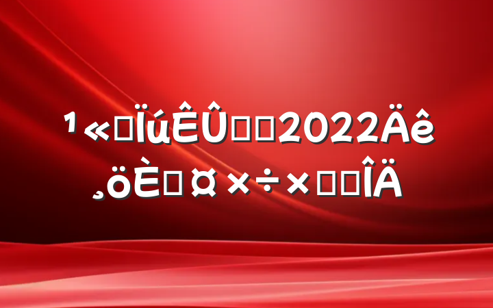 ˾רԱ2022˹ܽ᷶