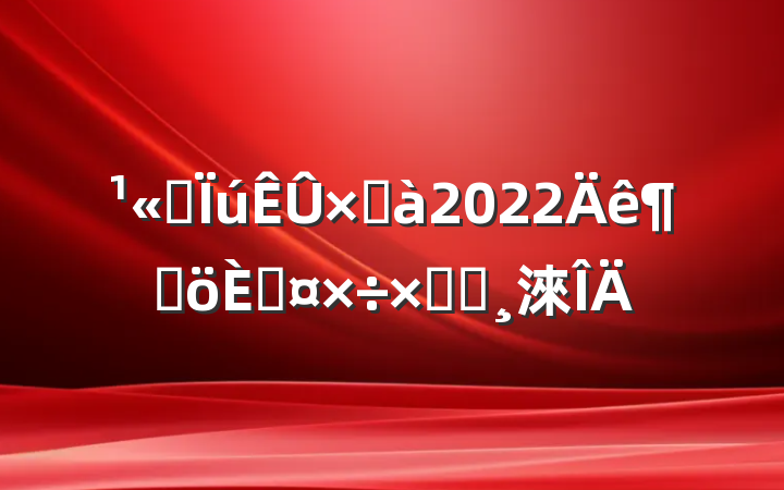 ˾ܼ2022ȸ˹ܽᱨ淶