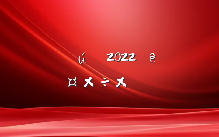 ˾2022ȸ˹ܽᱨ淶